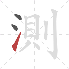 測的笔顺第3画：提