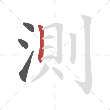 測的笔顺第4画：竖