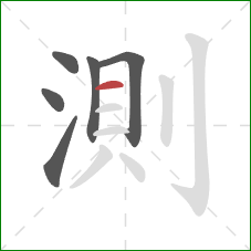 測的笔顺第6画：横