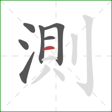 測的笔顺第7画：横
