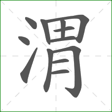 渭的部首 渭的部首