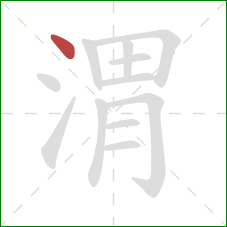 渭的笔顺第1画:点 渭的笔顺第1画:点