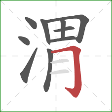 渭的笔顺第10画:横折钩 渭的笔顺第10画:横折钩