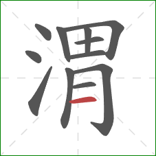 渭的笔顺第12画:横 渭的笔顺第12画:横