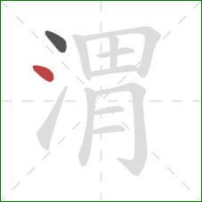 渭的笔顺第2画:点 渭的笔顺第2画:点