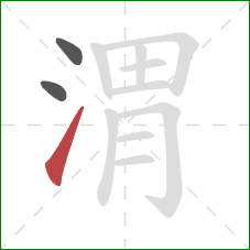 渭的笔顺第3画:提 渭的笔顺第3画:提