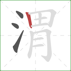 渭的笔顺第4画:竖 渭的笔顺第4画:竖