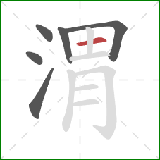 渭的笔顺第6画:横 渭的笔顺第6画:横