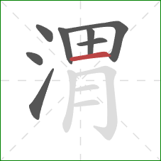 渭的笔顺第8画:横 渭的笔顺第8画:横