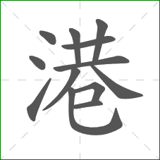 港的部首 港的部首