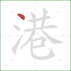 港的笔顺第1画:点 港的笔顺第1画:点