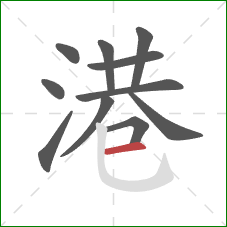 港的笔顺第11画:横 港的笔顺第11画:横