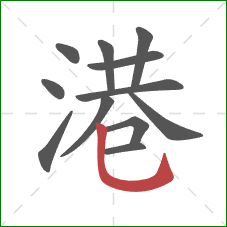 港的笔顺第12画:竖弯钩 港的笔顺第12画:竖弯钩