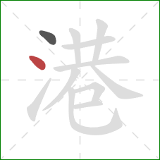 港的笔顺第2画:点 港的笔顺第2画:点