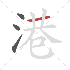 港的笔顺第4画:横 港的笔顺第4画:横