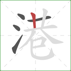 港的笔顺第5画:竖 港的笔顺第5画:竖