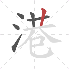 港的笔顺第6画:竖 港的笔顺第6画:竖