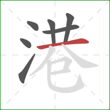 港的笔顺第7画:横 港的笔顺第7画:横