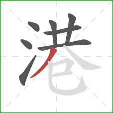 港的笔顺第8画:撇 港的笔顺第8画:撇