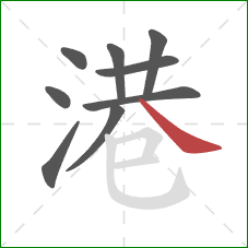 港的笔顺第9画:捺 港的笔顺第9画:捺