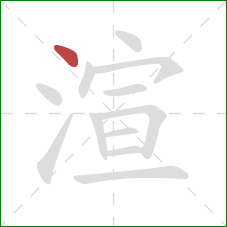 渲的笔顺第1画：点