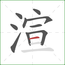 渲的笔顺第10画：横