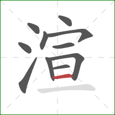 渲的笔顺第11画：横