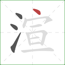 渲的笔顺第4画：点