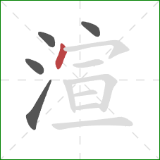 渲的笔顺第5画：点