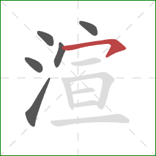 渲的笔顺第6画：横钩