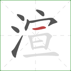 渲的笔顺第7画：横