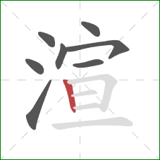 渲的笔顺第8画：竖