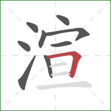 渲的笔顺第9画：横折