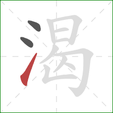 渴的笔顺第3画：提