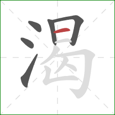 渴的笔顺第6画：横