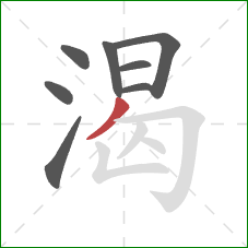 渴的笔顺第8画：撇