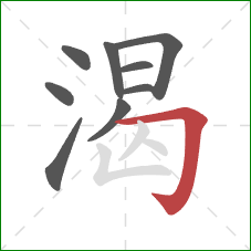 渴的笔顺第9画：横折钩