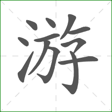 游的部首