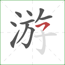 游的笔顺第10画：横撇