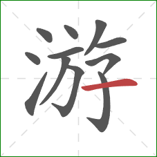 游的笔顺第12画：横