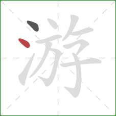 游的笔顺第2画：点