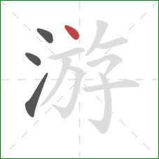 游的笔顺第4画：点