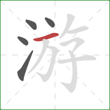 游的笔顺第5画：横