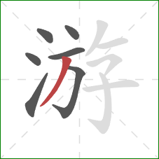 游的笔顺第7画：撇