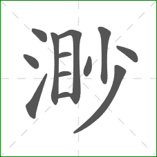 渺的部首 渺的部首