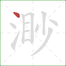 渺的笔顺第1画:点 渺的笔顺第1画:点