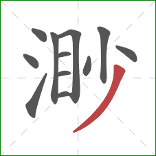 渺的笔顺第12画:撇 渺的笔顺第12画:撇