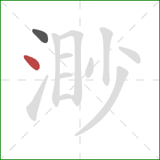 渺的笔顺第2画:点 渺的笔顺第2画:点