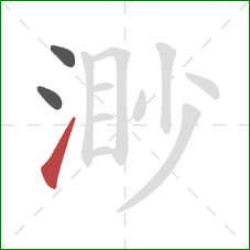 渺的笔顺第3画:提 渺的笔顺第3画:提