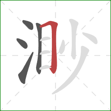 渺的笔顺第5画:横折 渺的笔顺第5画:横折